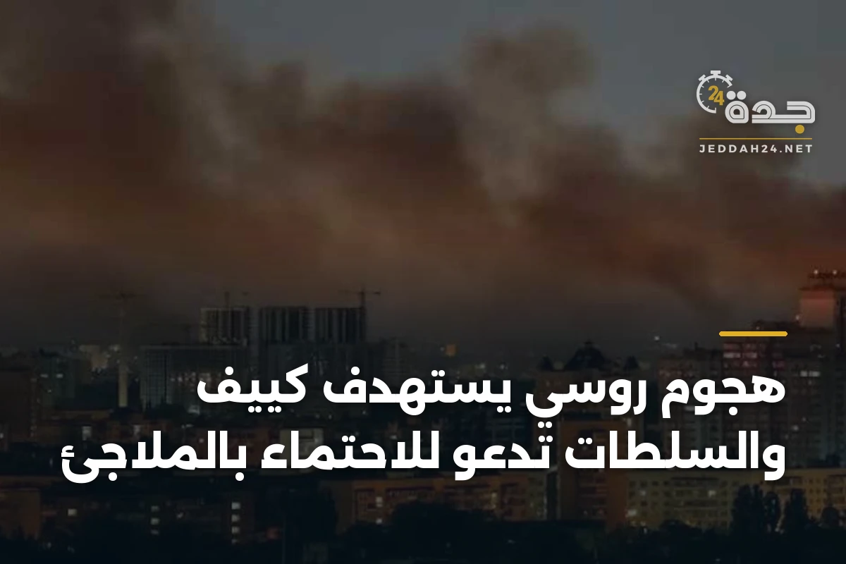هجوم روسي يستهدف كييف والسلطات تدعو للاحتماء بالملاجئ 1 هجوم روسي يستهدف كييف والسلطات تدعو للاحتماء بالملاجئ