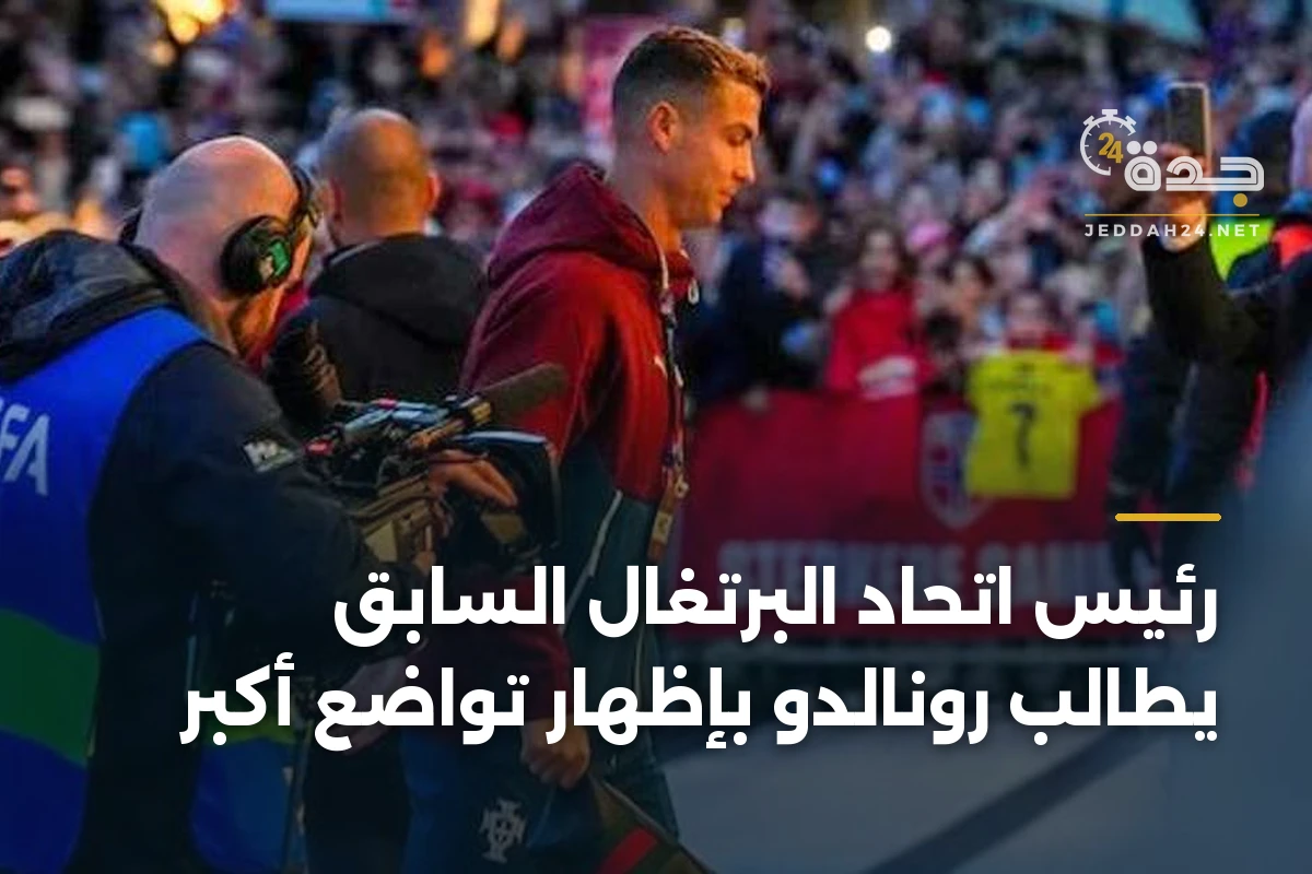 رئيس اتحاد البرتغال السابق يطالب رونالدو بإظهار تواضع أكبر 1 رئيس اتحاد البرتغال السابق يطالب رونالدو بإظهار تواضع أكبر