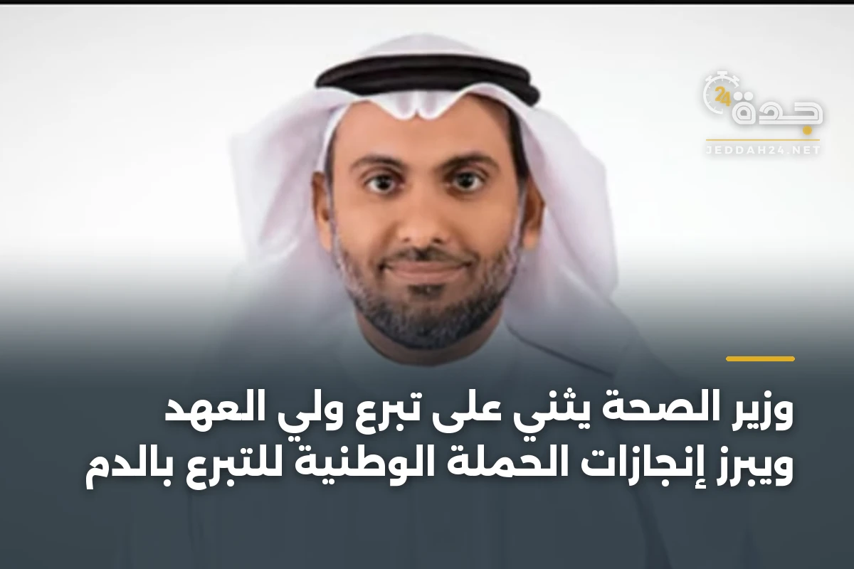 وزير الصحة يثني على تبرع ولي العهد ويبرز إنجازات الحملة الوطنية للتبرع بالدم 1 وزير الصحة يثني على تبرع ولي العهد ويبرز إنجازات الحملة الوطنية للتبرع بالدم