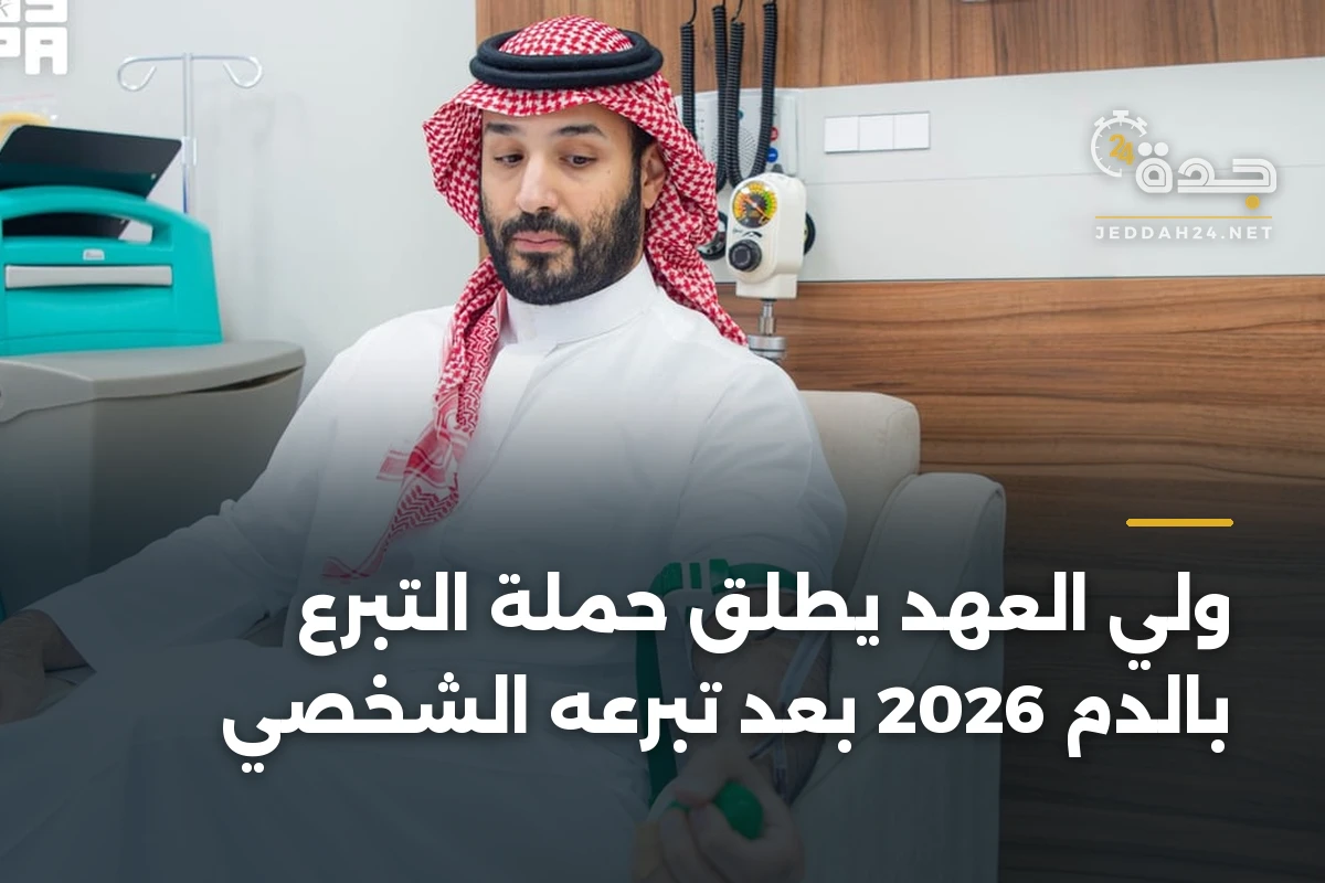 ولي العهد يطلق حملة التبرع بالدم 2026 بعد تبرعه الشخصي