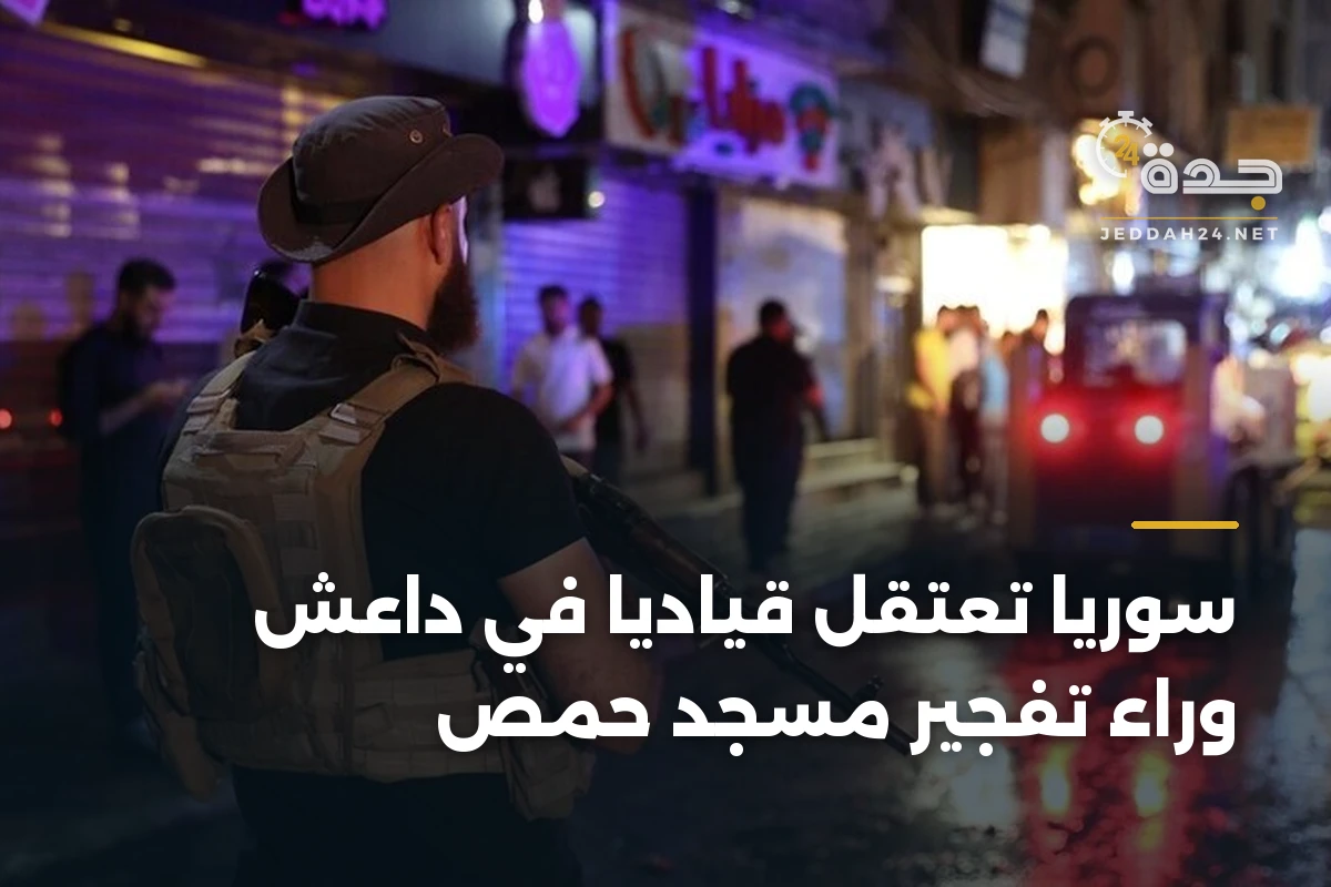 سوريا تعتقل قيادياً في داعش وراء تفجير مسجد حمص 1 سوريا تعتقل قيادياً في داعش وراء تفجير مسجد حمص