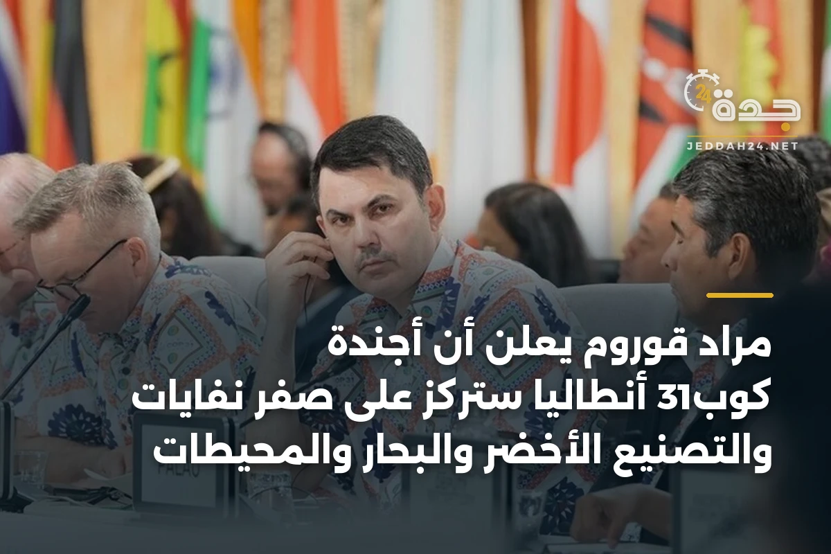 مراد قوروم يعلن أن أجندة كوب31 أنطاليا ستركز على صفر نفايات والتصنيع الأخضر والبحار والمحيطات 1 مراد قوروم يعلن أن أجندة كوب31 أنطاليا ستركز على صفر نفايات والتصنيع الأخضر والبحار والمحيطات