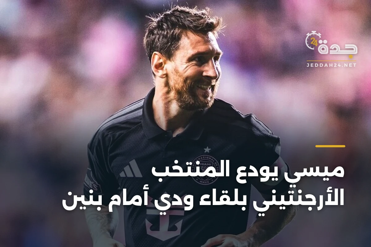 ميسي يودع المنتخب الأرجنتيني بلقاء ودي أمام بنين