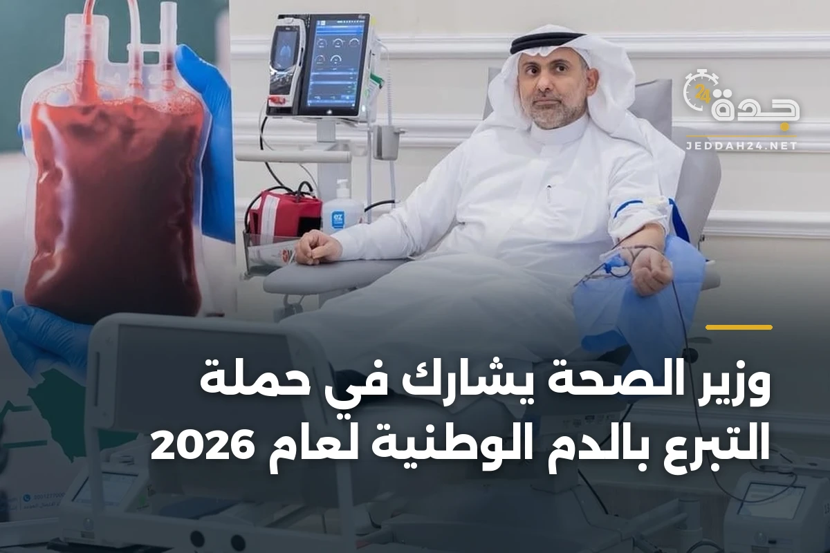 وزير الصحة يشارك في حملة التبرع بالدم الوطنية لعام 2026 1 وزير الصحة يشارك في حملة التبرع بالدم الوطنية لعام 2026