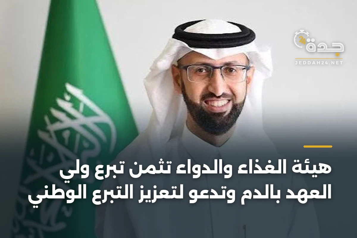 هيئة الغذاء والدواء تثمن تبرع ولي العهد بالدم وتدعو لتعزيز التبرع الوطني 1 هيئة الغذاء والدواء تثمن تبرع ولي العهد بالدم وتدعو لتعزيز التبرع الوطني