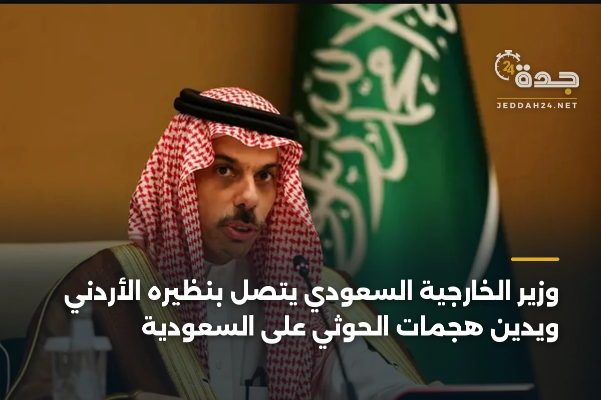 وزير الخارجية السعودي يتصل بنظيره الأردني ويدين هجمات الحوثي على السعودية 1 وزير الخارجية السعودي يتصل بنظيره الأردني ويدين هجمات الحوثي على السعودية