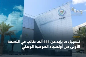 تسجيل ما يزيد عن 444 ألف طالب في النسخة الأولى من أولمبياد الموهبة الوطني 3 article 370287