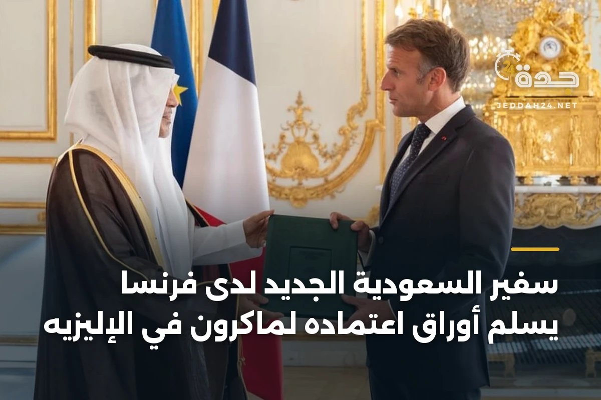 سفير السعودية الجديد لدى فرنسا يسلّم أوراق اعتماده لماكرون في الإليزيه 1 سفير السعودية الجديد لدى فرنسا يسلّم أوراق اعتماده لماكرون في الإليزيه