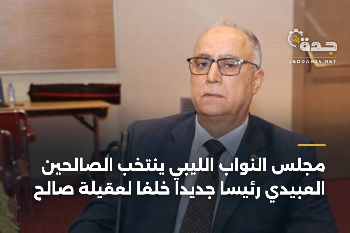 مجلس النواب الليبي ينتخب الصالحين العبيدي رئيساً جديداً خلفاً لعقيلة صالح 1 مجلس النواب الليبي ينتخب الصالحين العبيدي رئيساً جديداً خلفاً لعقيلة صالح