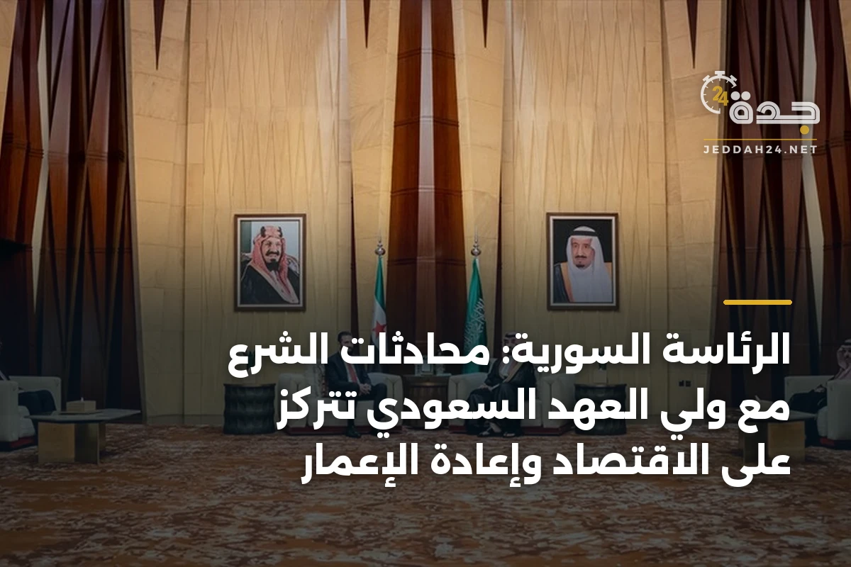 الرئاسة السورية: محادثات الشرع مع ولي العهد السعودي تتركز على الاقتصاد وإعادة الإعمار