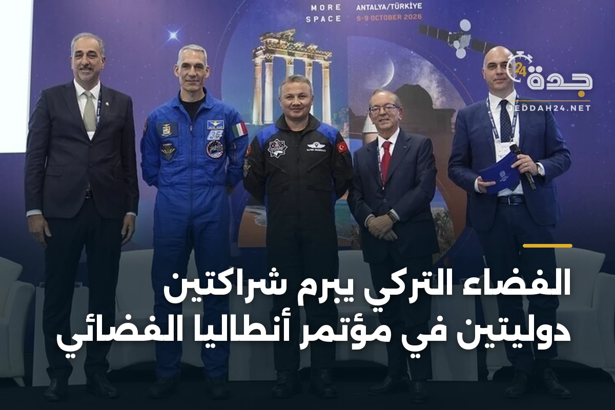 الفضاء التركي يبرم شراكتين دوليتين في مؤتمر أنطاليا الفضائي 1 الفضاء التركي يبرم شراكتين دوليتين في مؤتمر أنطاليا الفضائي