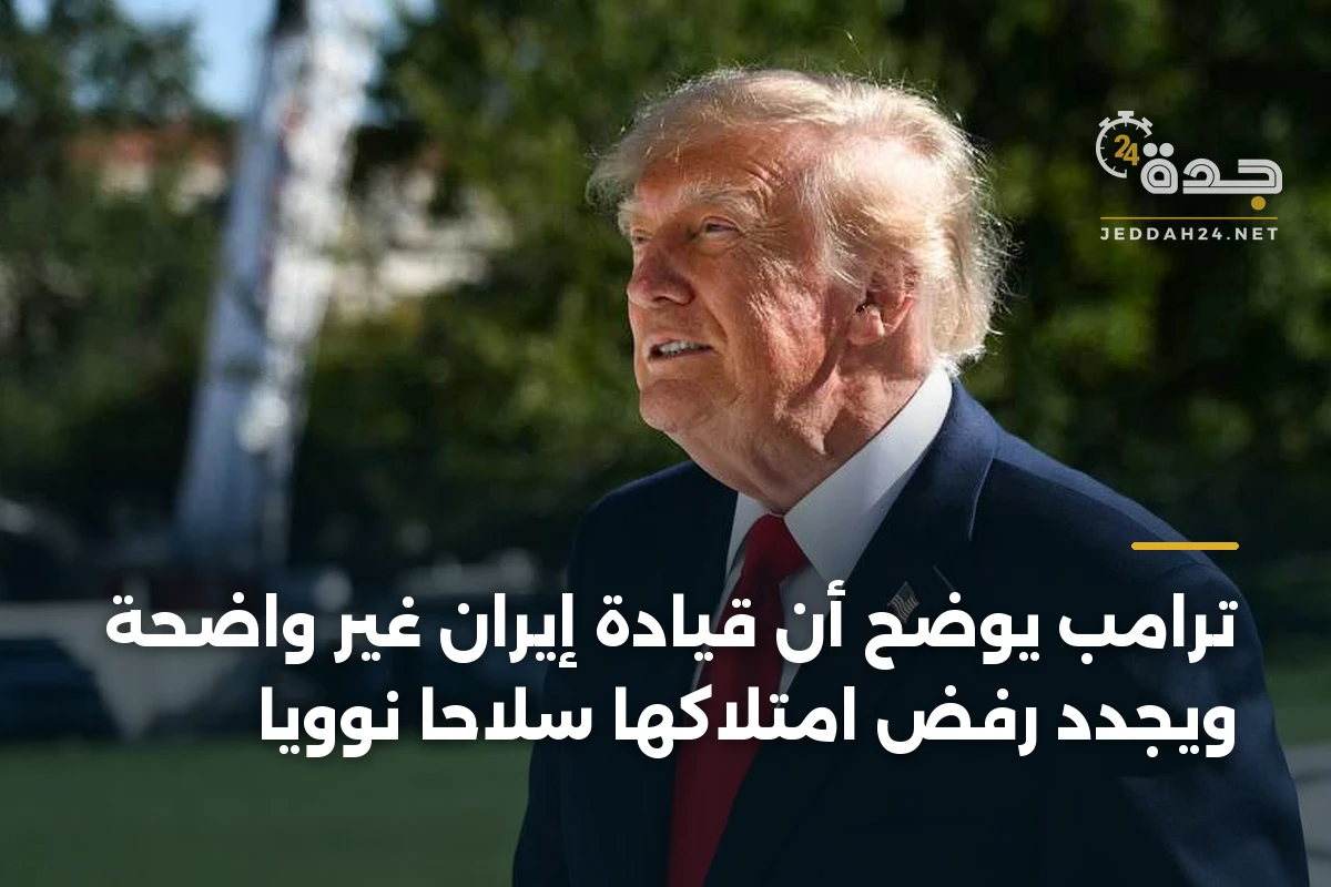 ترامب يوضح أن قيادة إيران غير واضحة ويجدد رفض امتلاكها سلاحاً نووياً