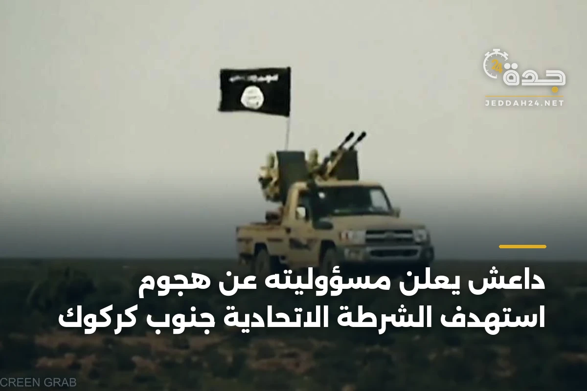 داعش يعلن مسؤوليته عن هجوم استهدف الشرطة الاتحادية جنوب كركوك 1 داعش يعلن مسؤوليته عن هجوم استهدف الشرطة الاتحادية جنوب كركوك