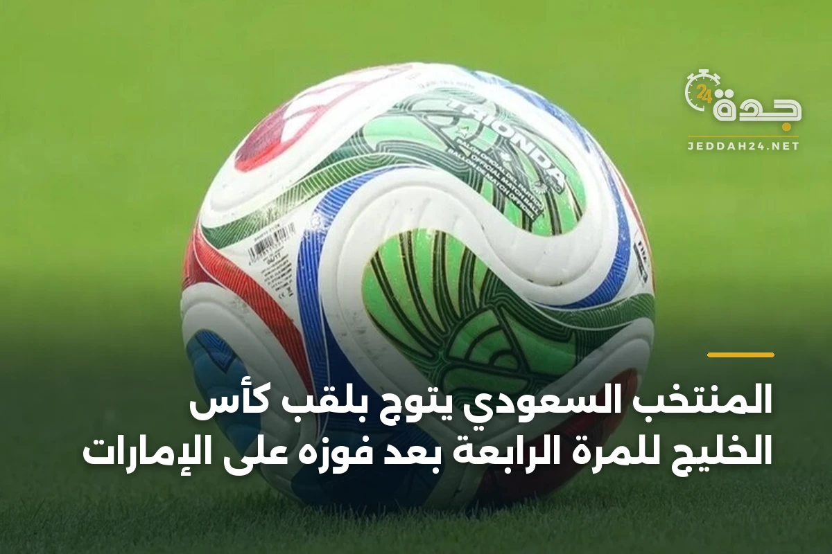 المنتخب السعودي يتوج بلقب كأس الخليج للمرة الرابعة بعد فوزه على الإمارات 1 المنتخب السعودي يتوج بلقب كأس الخليج للمرة الرابعة بعد فوزه على الإمارات
