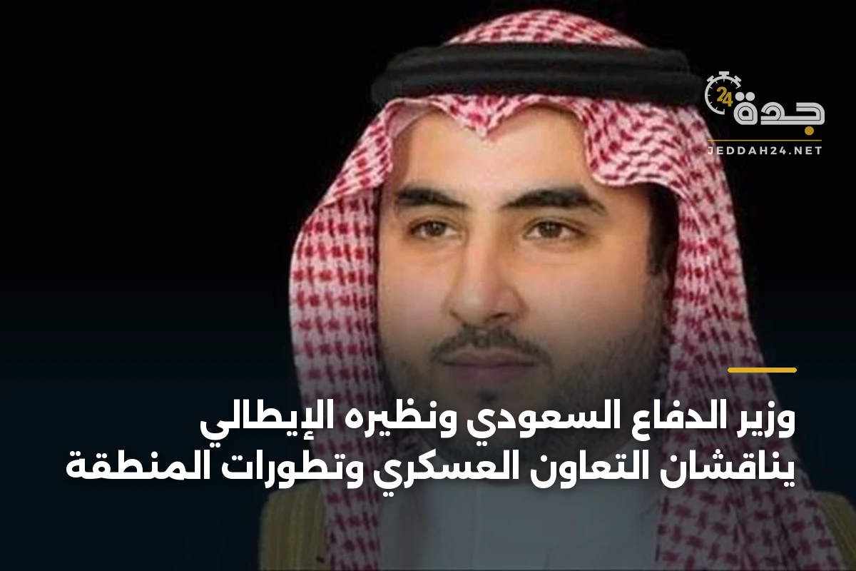 وزير الدفاع السعودي ونظيره الإيطالي يناقشان التعاون العسكري وتطورات المنطقة