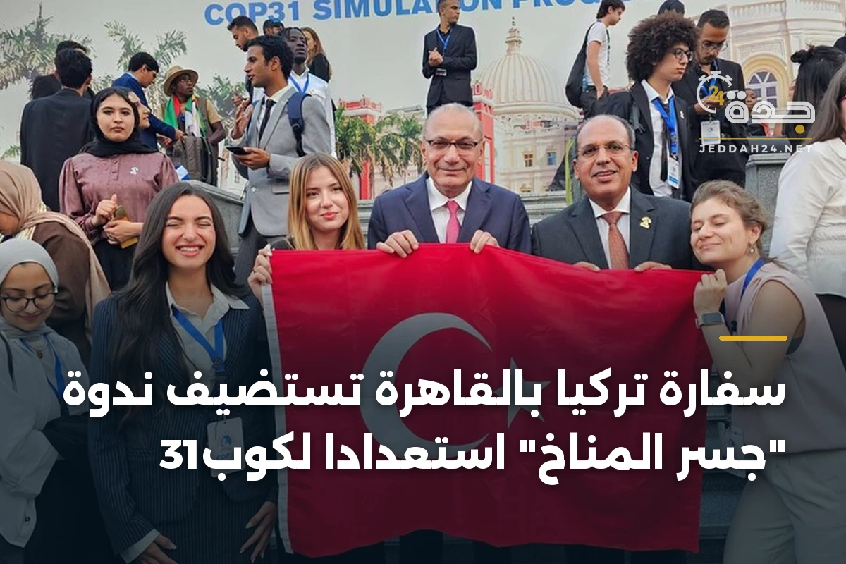 سفارة تركيا بالقاهرة تستضيف ندوة “جسر المناخ” استعداداً لكوب31