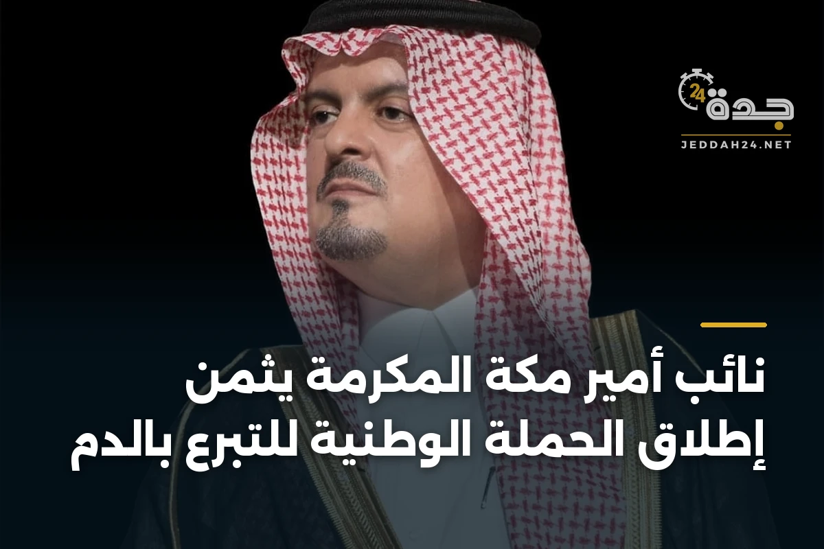 نائب أمير مكة المكرمة يثمن إطلاق الحملة الوطنية للتبرع بالدم 1 نائب أمير مكة المكرمة يثمن إطلاق الحملة الوطنية للتبرع بالدم