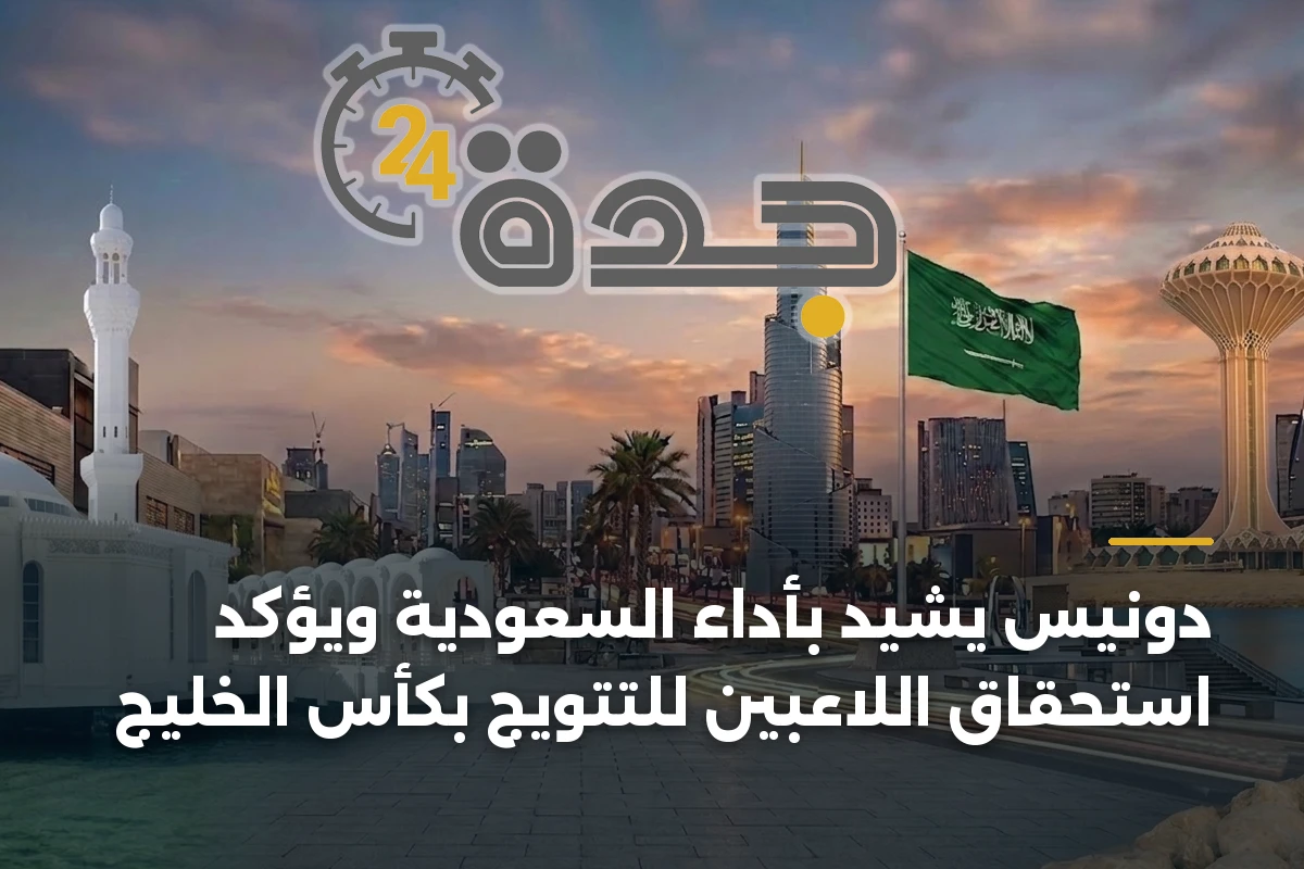دونيس يشيد بأداء السعودية ويؤكد استحقاق اللاعبين للتتويج بكأس الخليج