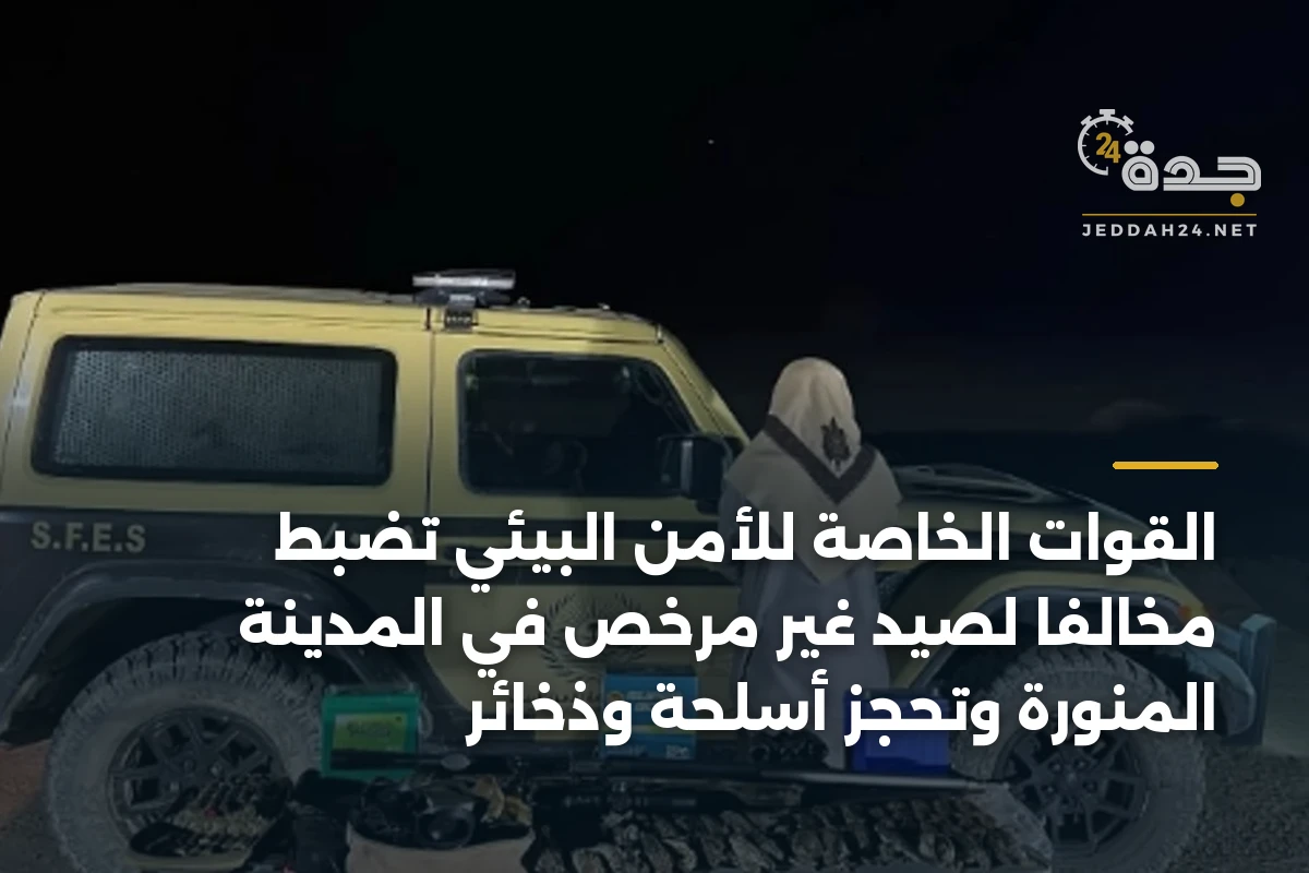 القوات الخاصة للأمن البيئي تضبط مخالفا لصيد غير مرخص في المدينة المنورة وتحجز أسلحة وذخائر