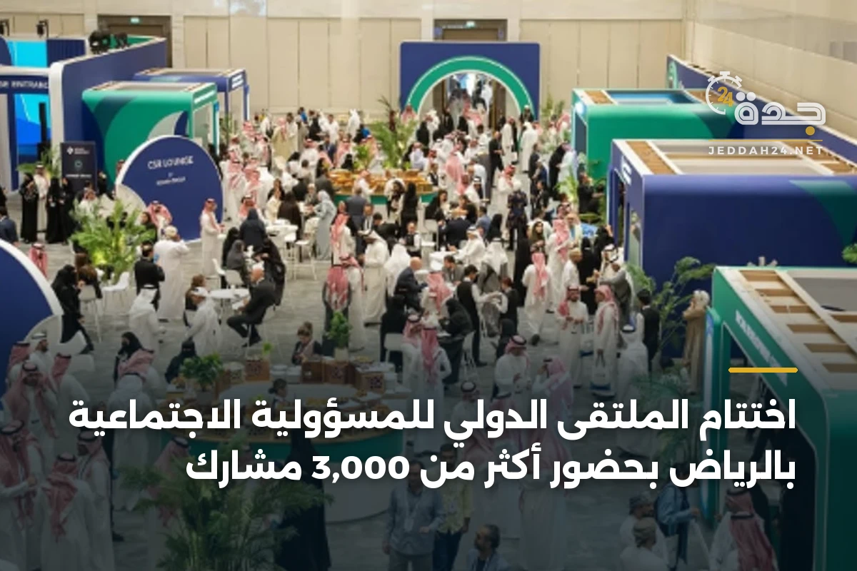 اختتام الملتقى الدولي للمسؤولية الاجتماعية بالرياض بحضور أكثر من 3,000 مشارك