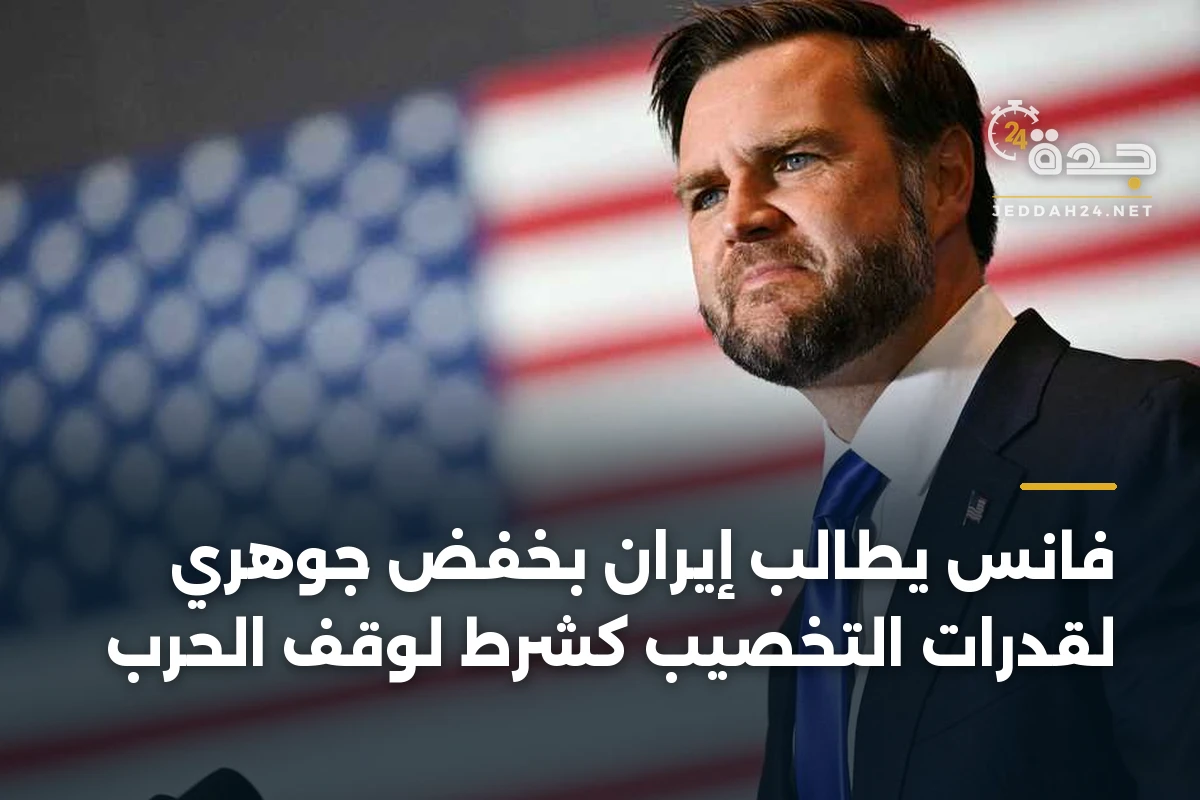 فانس يطالب إيران بخفض جوهري لقدرات التخصيب كشرط لوقف الحرب
