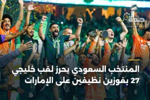 المنتخب السعودي يحرز لقب خليجي 27 بفوزين نظيفين على الإمارات 3 article 370732