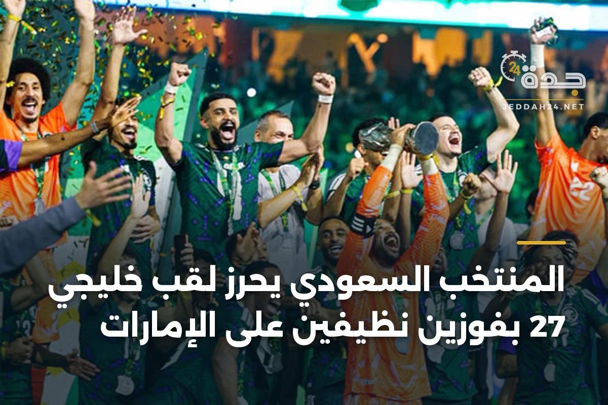 المنتخب السعودي يحرز لقب خليجي 27 بفوزين نظيفين على الإمارات 1 المنتخب السعودي يحرز لقب خليجي 27 بفوزين نظيفين على الإمارات