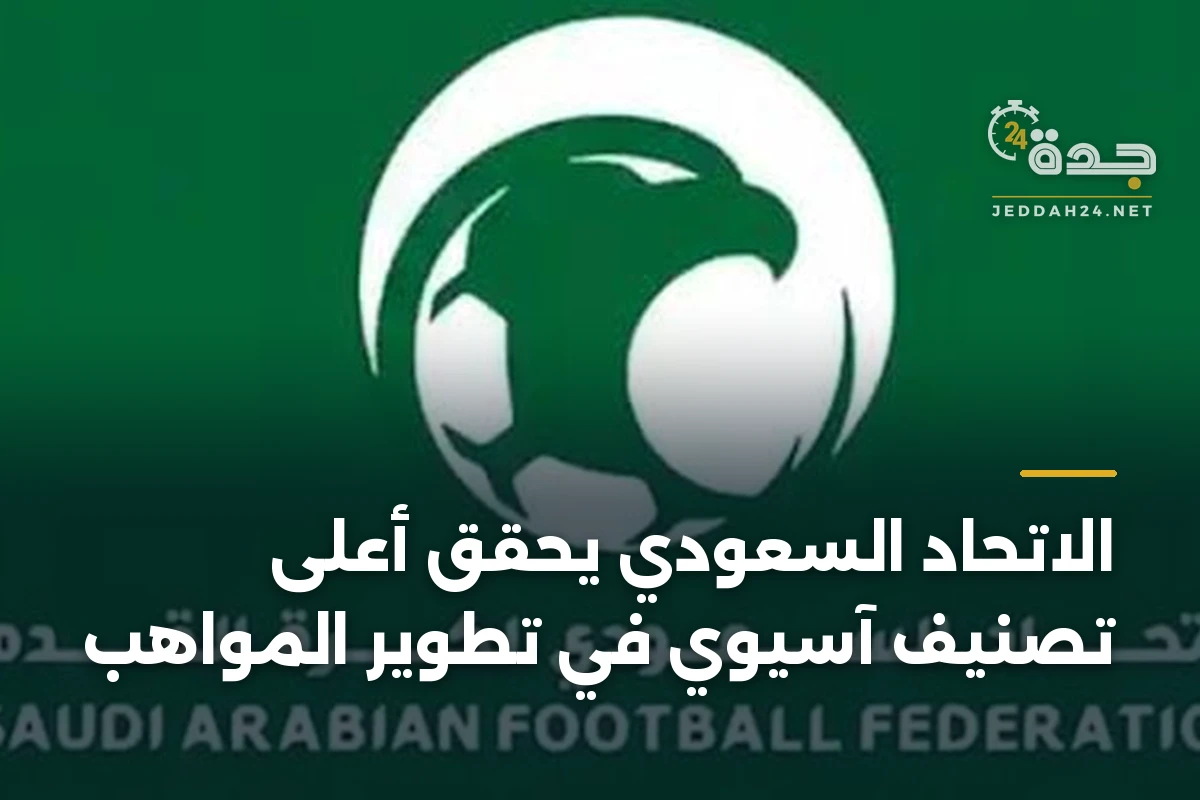 الاتحاد السعودي يحقق أعلى تصنيف آسيوي في تطوير المواهب 1 الاتحاد السعودي يحقق أعلى تصنيف آسيوي في تطوير المواهب