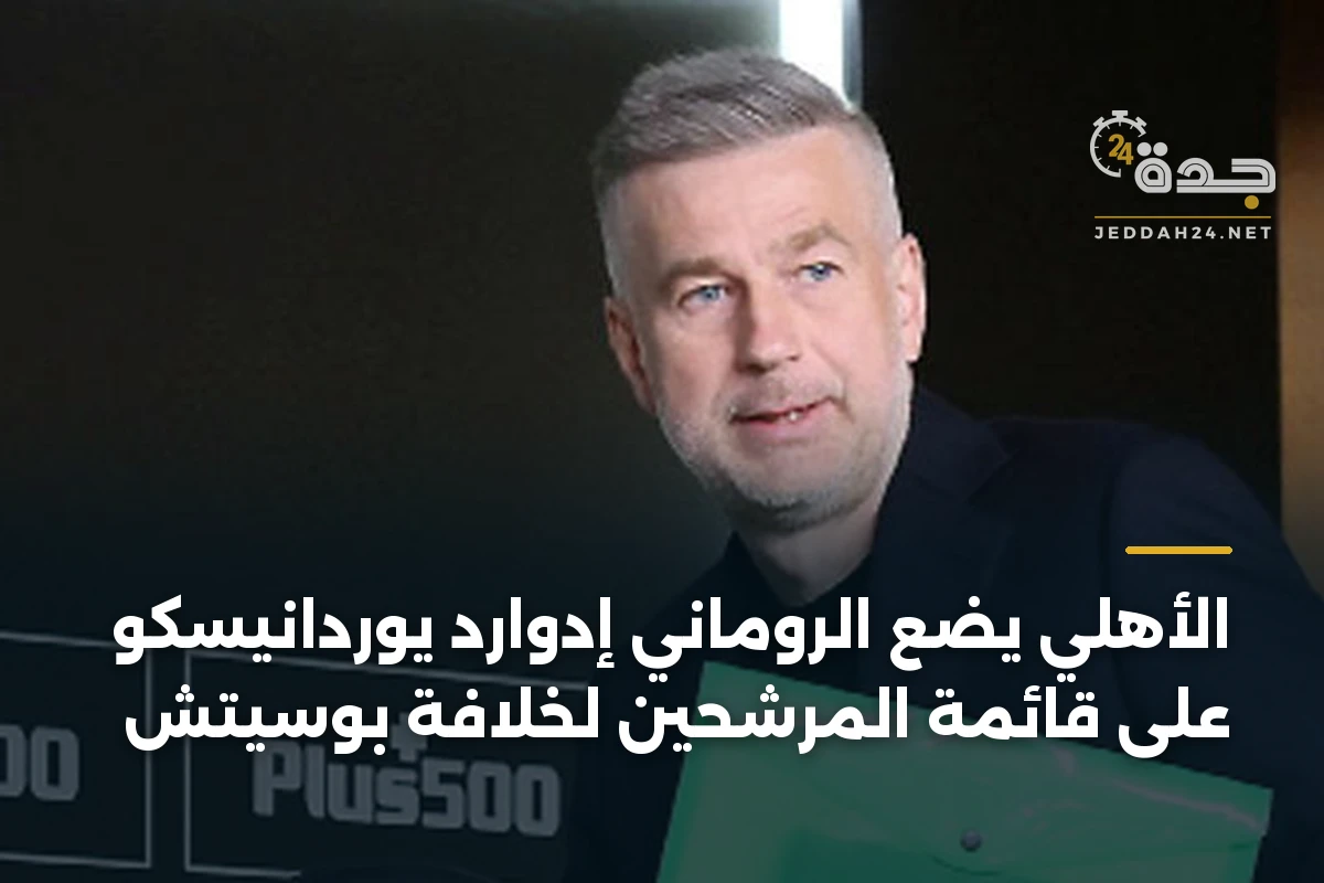 الأهلي يضع الروماني إدوارد يوردانيسكو على قائمة المرشحين لخلافة بوسيتش