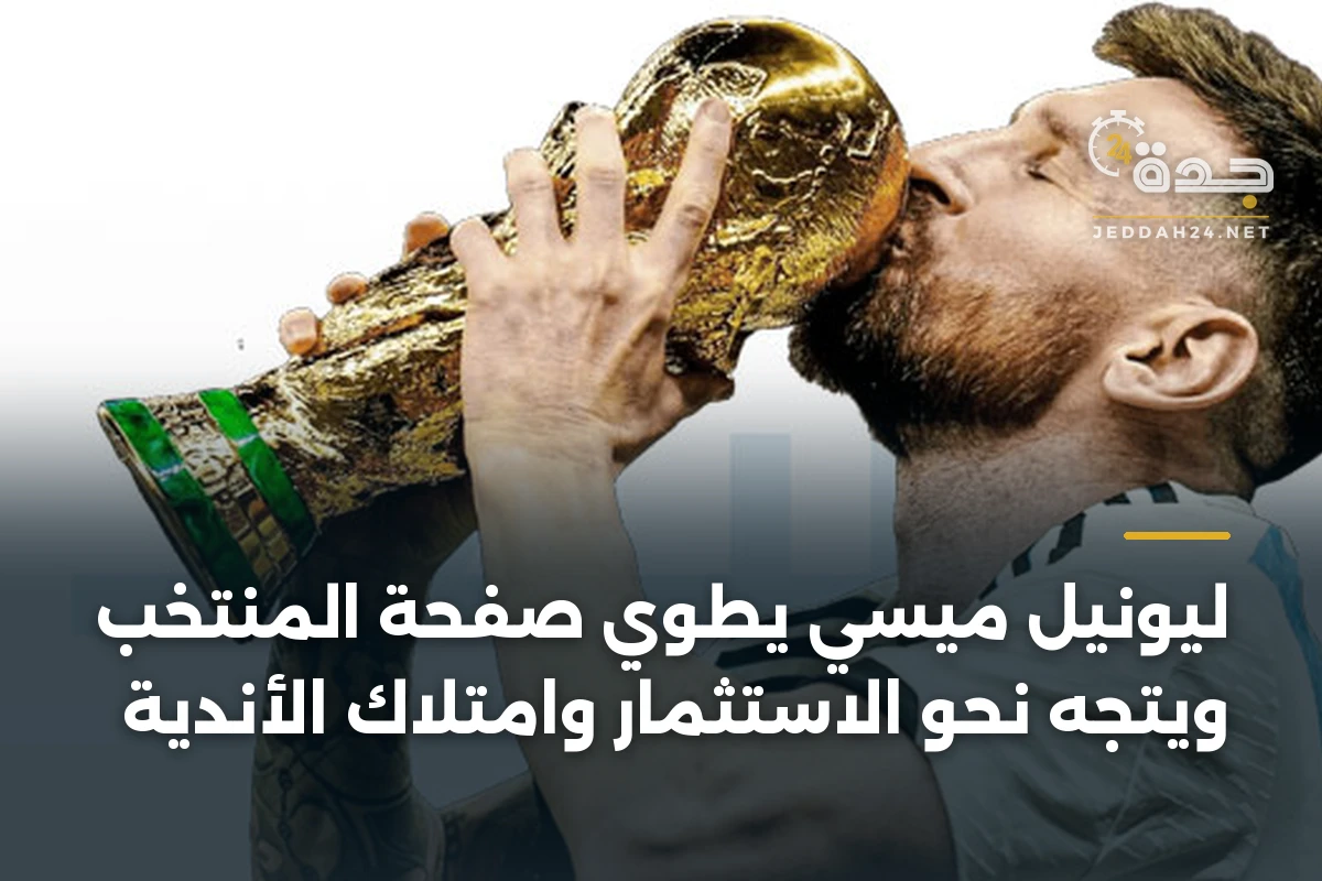 ليونيل ميسي يطوي صفحة المنتخب ويتجه نحو الاستثمار وامتلاك الأندية 1 ليونيل ميسي يطوي صفحة المنتخب ويتجه نحو الاستثمار وامتلاك الأندية
