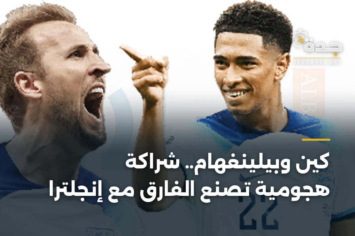 كين وبيلينغهام.. شراكة هجومية تصنع الفارق مع إنجلترا