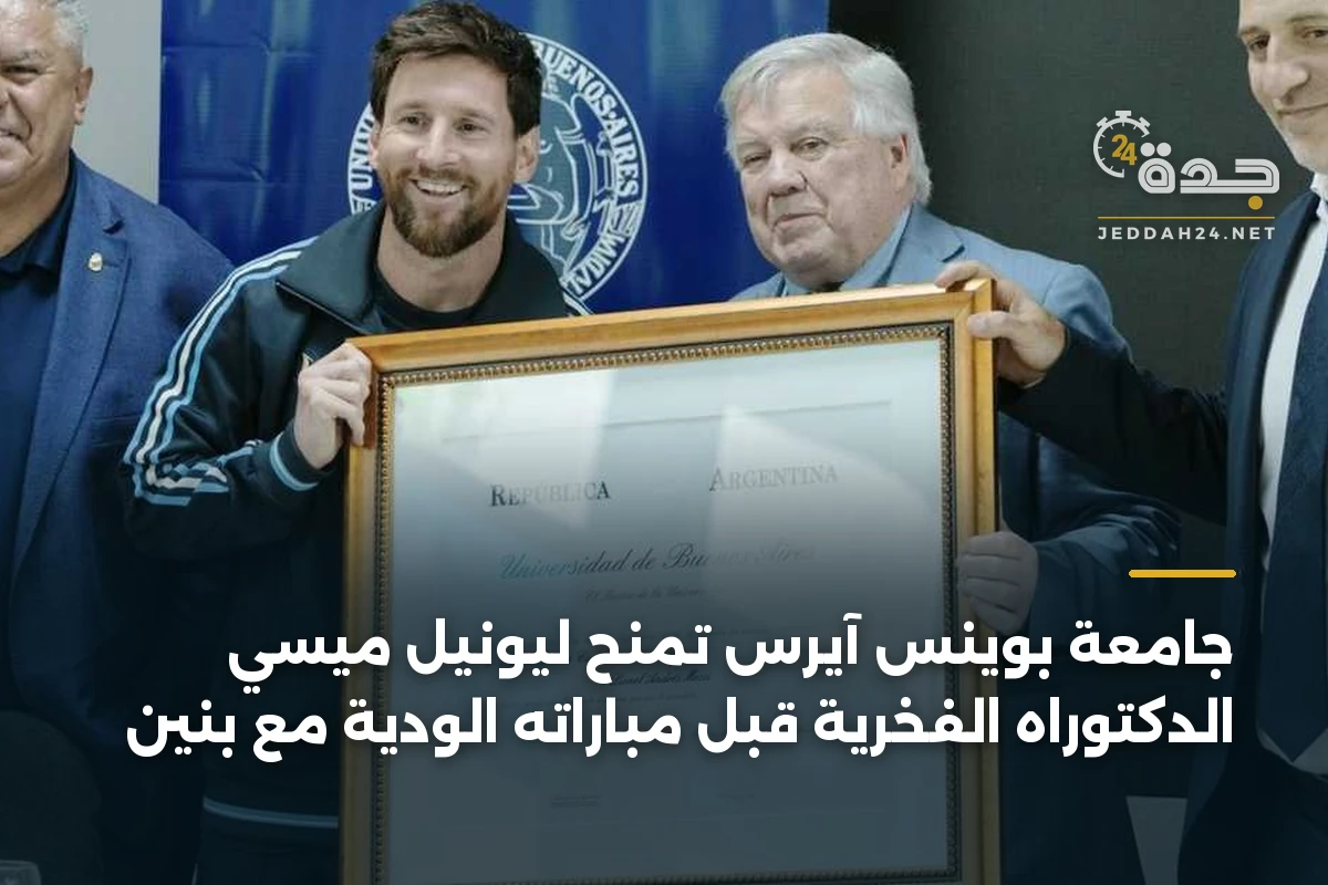 جامعة بوينس آيرس تمنح ليونيل ميسي الدكتوراه الفخرية قبل مباراته الودية مع بنين