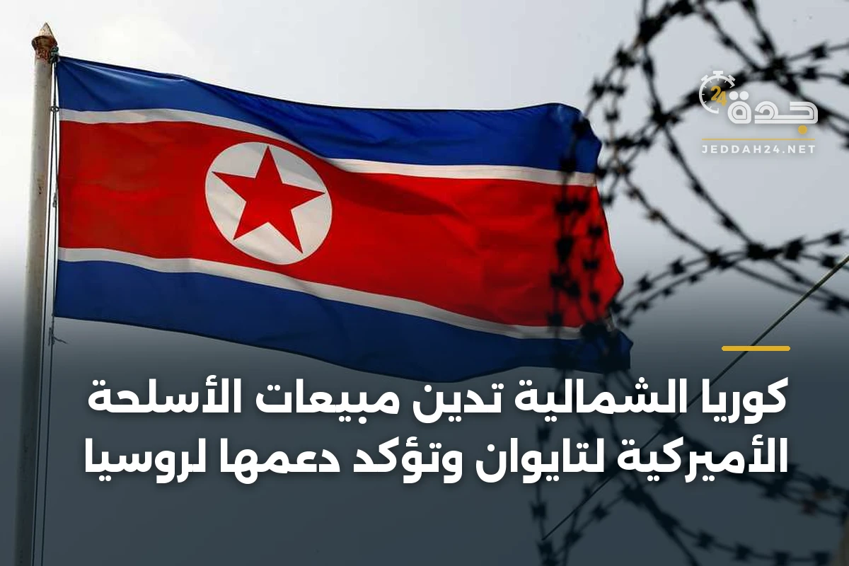 كوريا الشمالية تدين مبيعات الأسلحة الأميركية لتايوان وتؤكد دعمها لروسيا