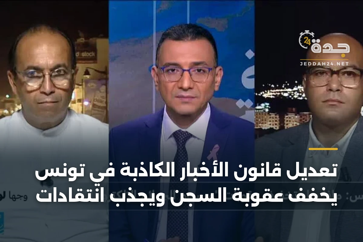 تعديل قانون الأخبار الكاذبة في تونس يخفف عقوبة السجن ويجذب انتقادات