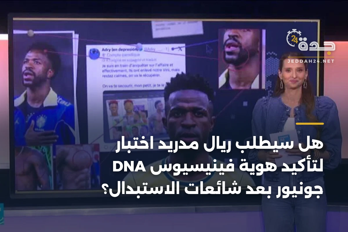 هل سيطلب ريال مدريد اختبار DNA لتأكيد هوية فينيسيوس جونيور بعد شائعات الاستبدال؟ 1 هل سيطلب ريال مدريد اختبار DNA لتأكيد هوية فينيسيوس جونيور بعد شائعات الاستبدال؟