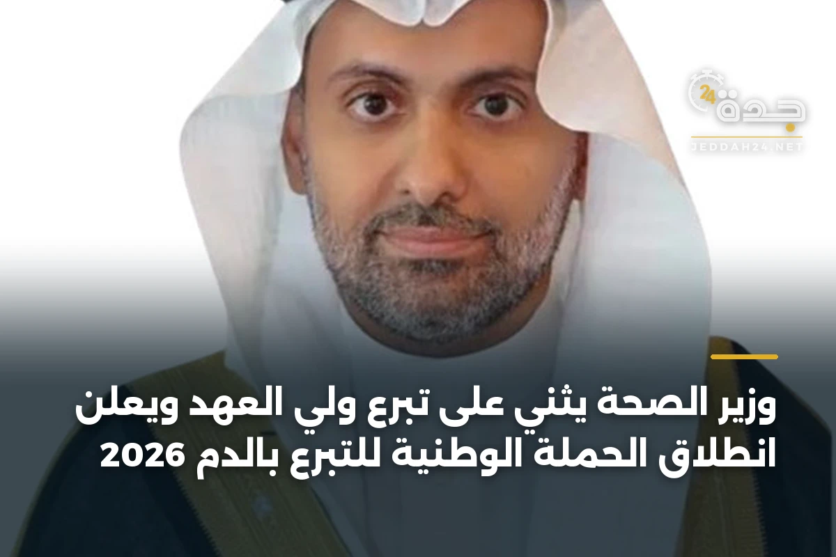 وزير الصحة يثني على تبرع ولي العهد ويعلن انطلاق الحملة الوطنية للتبرع بالدم 2026