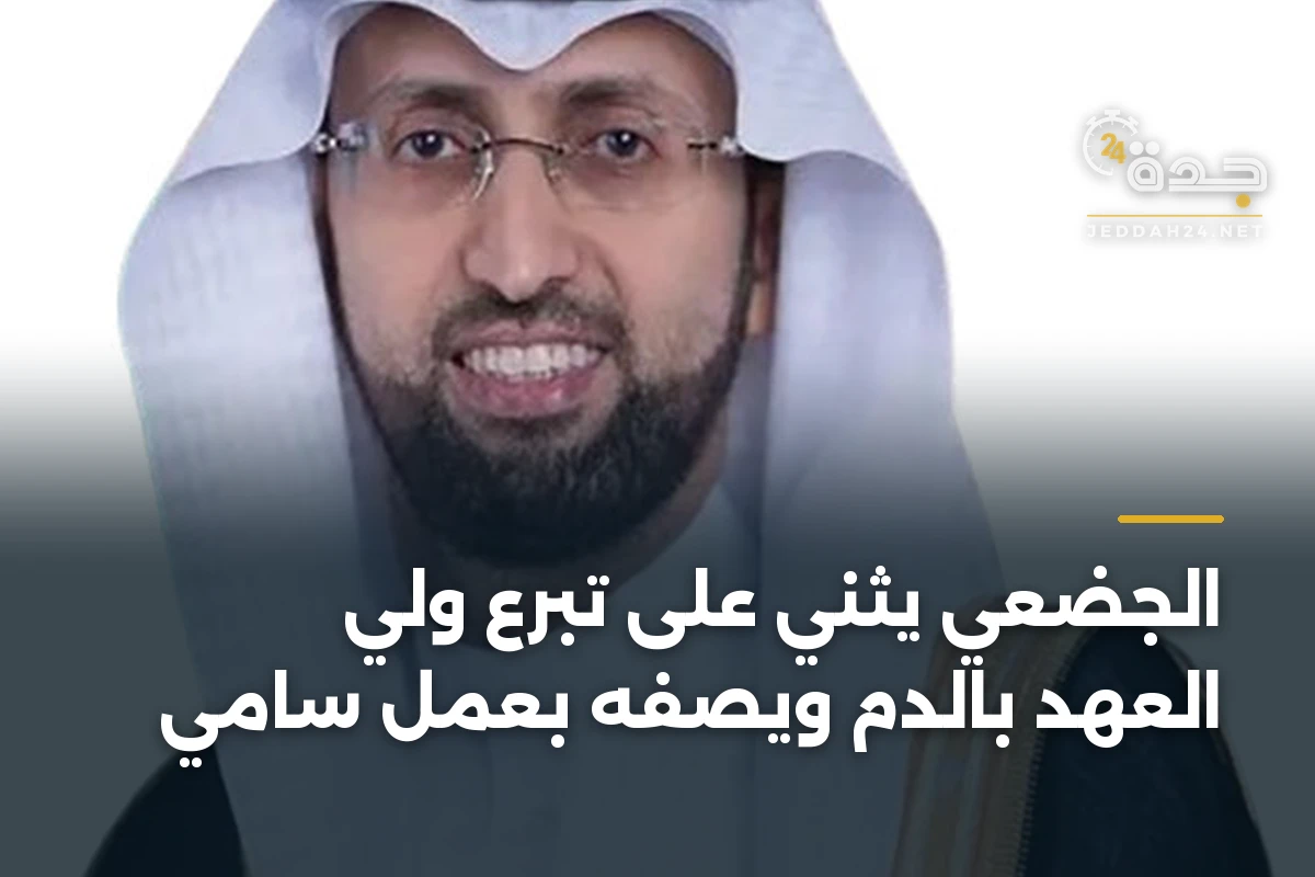 الجضعي يثني على تبرع ولي العهد بالدم ويصفه بعمل سامي 1 الجضعي يثني على تبرع ولي العهد بالدم ويصفه بعمل سامي