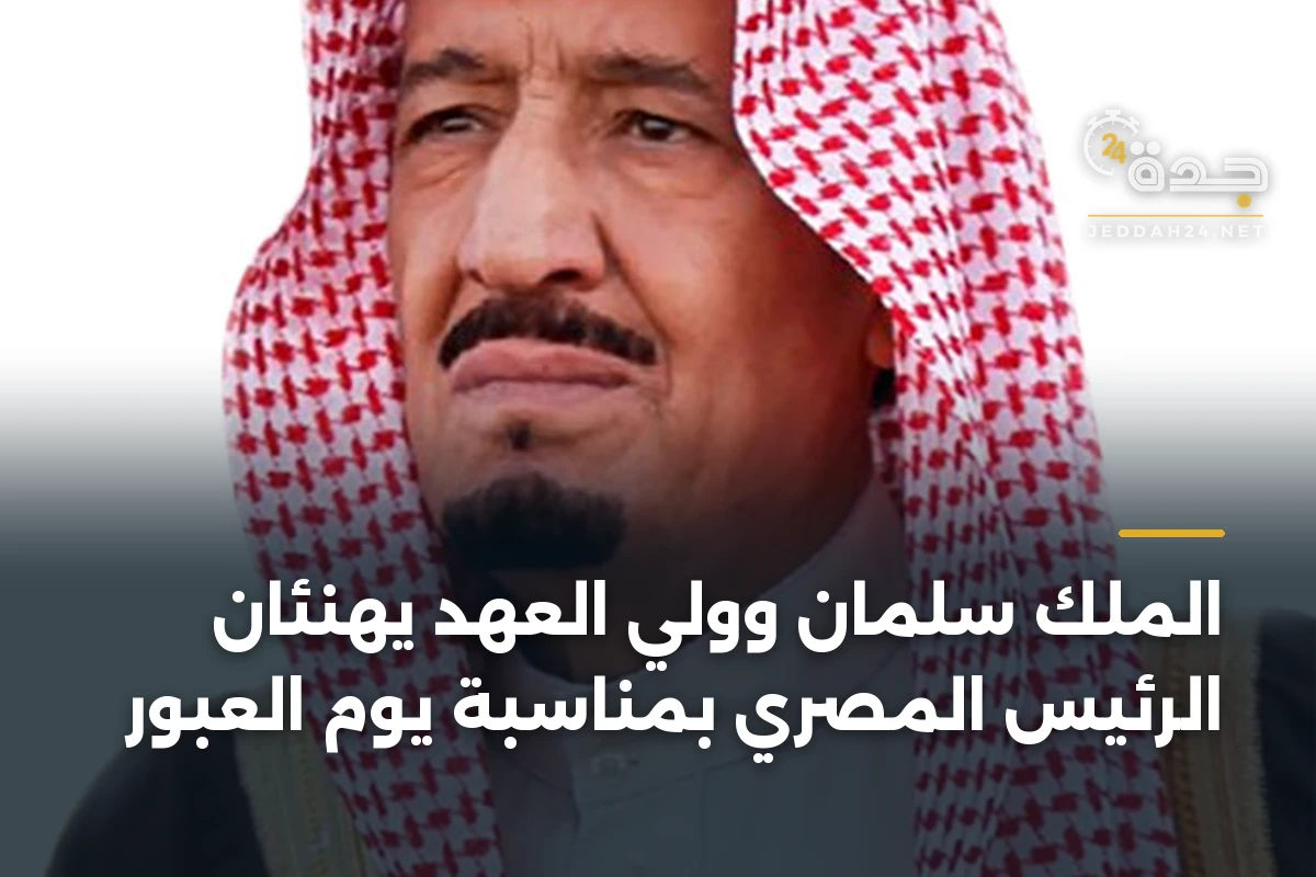 الملك سلمان وولي العهد يهنئان الرئيس المصري بمناسبة يوم العبور 1 الملك سلمان وولي العهد يهنئان الرئيس المصري بمناسبة يوم العبور