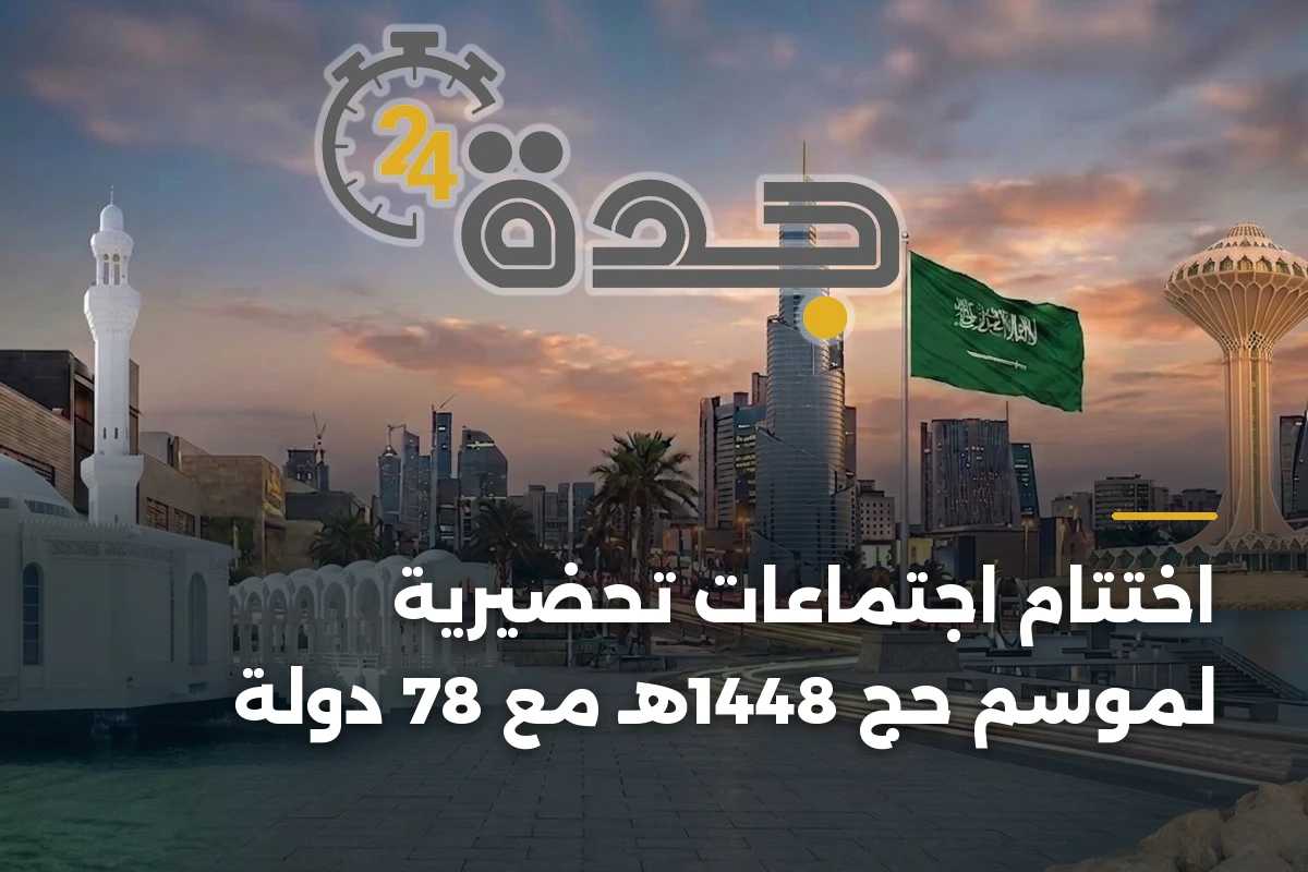 اختتام اجتماعات تحضيرية لموسم حج 1448هـ مع 78 دولة 1 اختتام اجتماعات تحضيرية لموسم حج 1448هـ مع 78 دولة