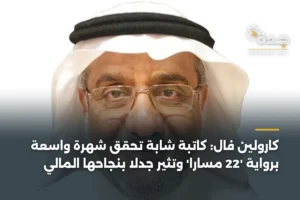 كارولين فال: كاتبة شابة تحقق شهرة واسعة برواية '22 مساراً' وتثير جدلاً بنجاحها المالي 4 article 370874