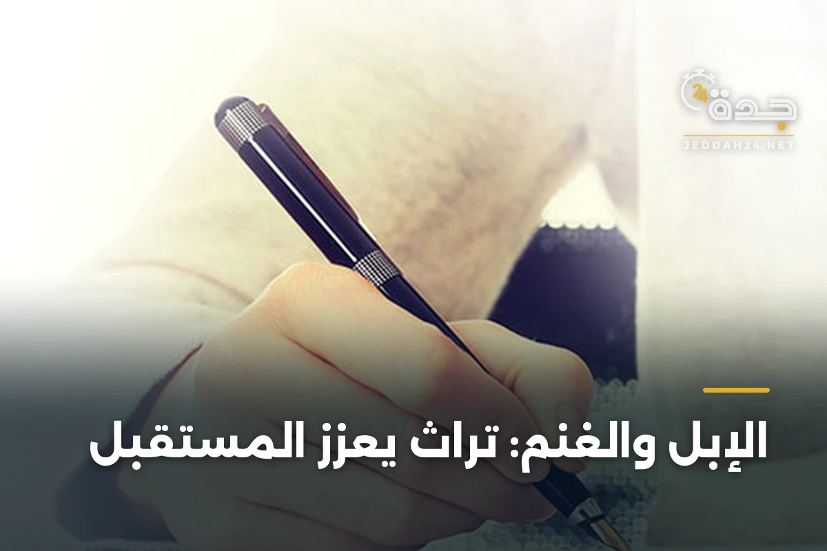 الإبل والغنم: تراث يعزز المستقبل 1 الإبل والغنم: تراث يعزز المستقبل
