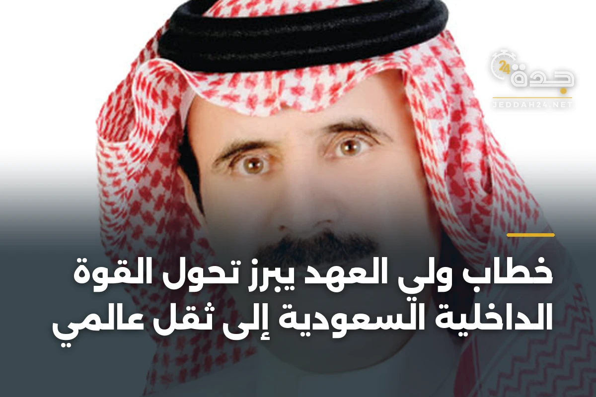 خطاب ولي العهد يبرز تحول القوة الداخلية السعودية إلى ثقل عالمي 1 خطاب ولي العهد يبرز تحول القوة الداخلية السعودية إلى ثقل عالمي