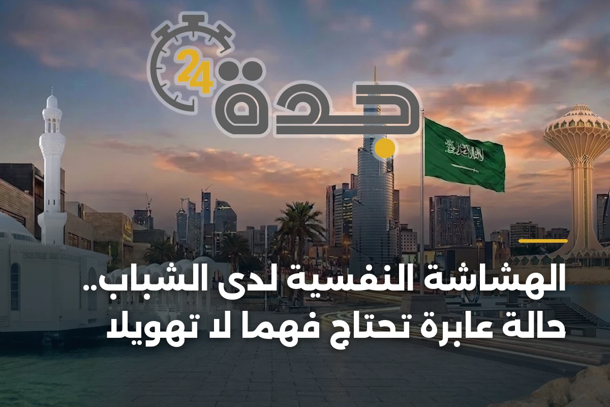الهشاشة النفسية لدى الشباب.. حالة عابرة تحتاج فهماً لا تهويلاً 1 الهشاشة النفسية لدى الشباب.. حالة عابرة تحتاج فهماً لا تهويلاً