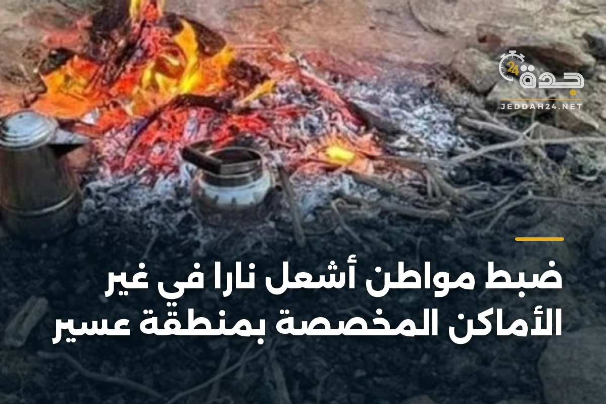 ضبط مواطن أشعل ناراً في غير الأماكن المخصصة بمنطقة عسير 1 ضبط مواطن أشعل ناراً في غير الأماكن المخصصة بمنطقة عسير
