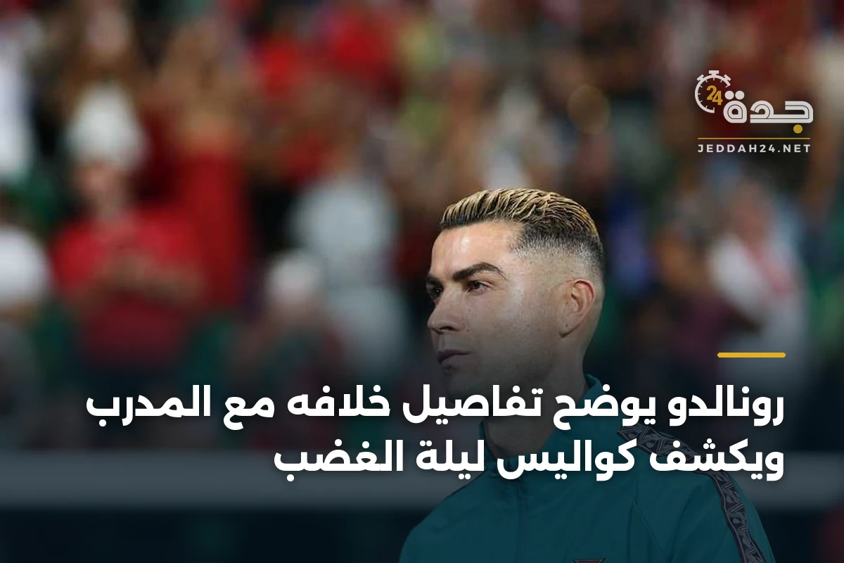 رونالدو يوضح تفاصيل خلافه مع المدرب ويكشف كواليس ليلة الغضب 1 رونالدو يوضح تفاصيل خلافه مع المدرب ويكشف كواليس ليلة الغضب