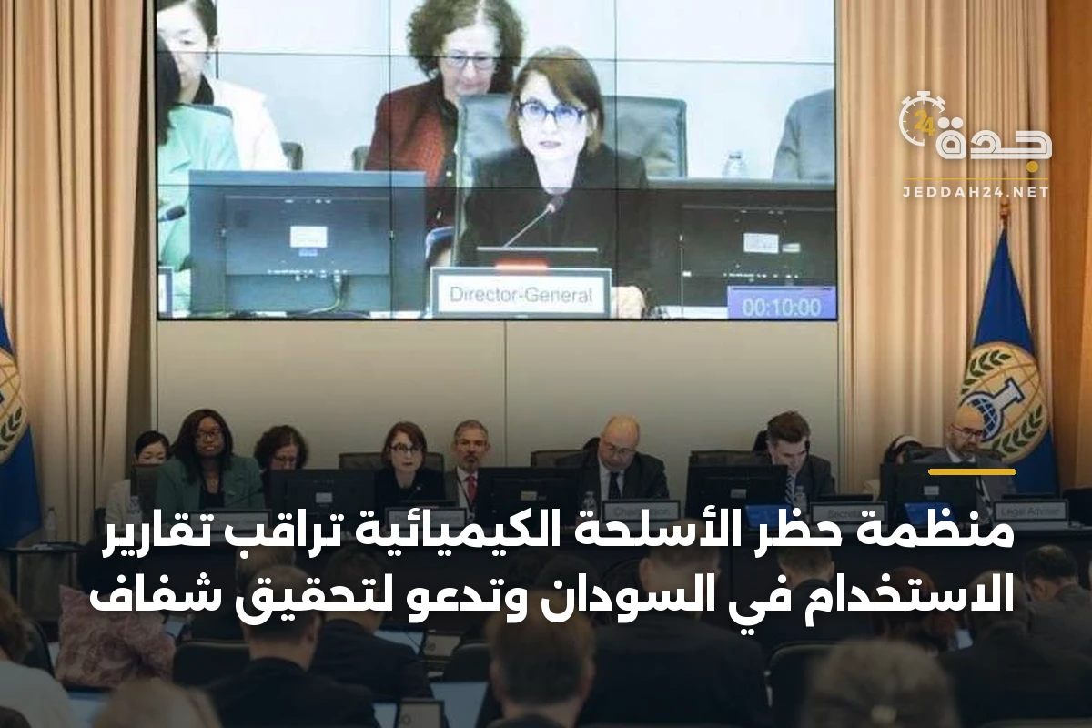 منظمة حظر الأسلحة الكيميائية تراقب تقارير الاستخدام في السودان وتدعو لتحقيق شفاف