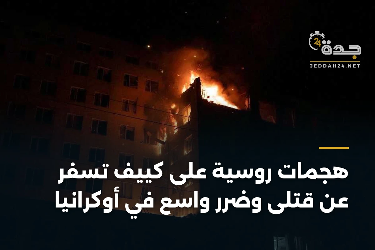 هجمات روسية على كييف تسفر عن قتلى وضرر واسع في أوكرانيا 1 هجمات روسية على كييف تسفر عن قتلى وضرر واسع في أوكرانيا