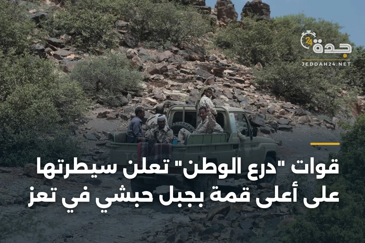 قوات "درع الوطن" تعلن سيطرتها على أعلى قمة بجبل حبشي في تعز 1 قوات “درع الوطن” تعلن سيطرتها على أعلى قمة بجبل حبشي في تعز