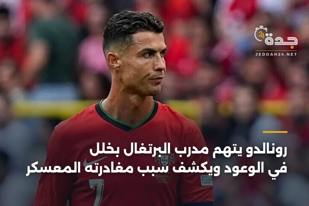 رونالدو يتهم مدرب البرتغال بخلل في الوعود ويكشف سبب مغادرته المعسكر 1 article 371172