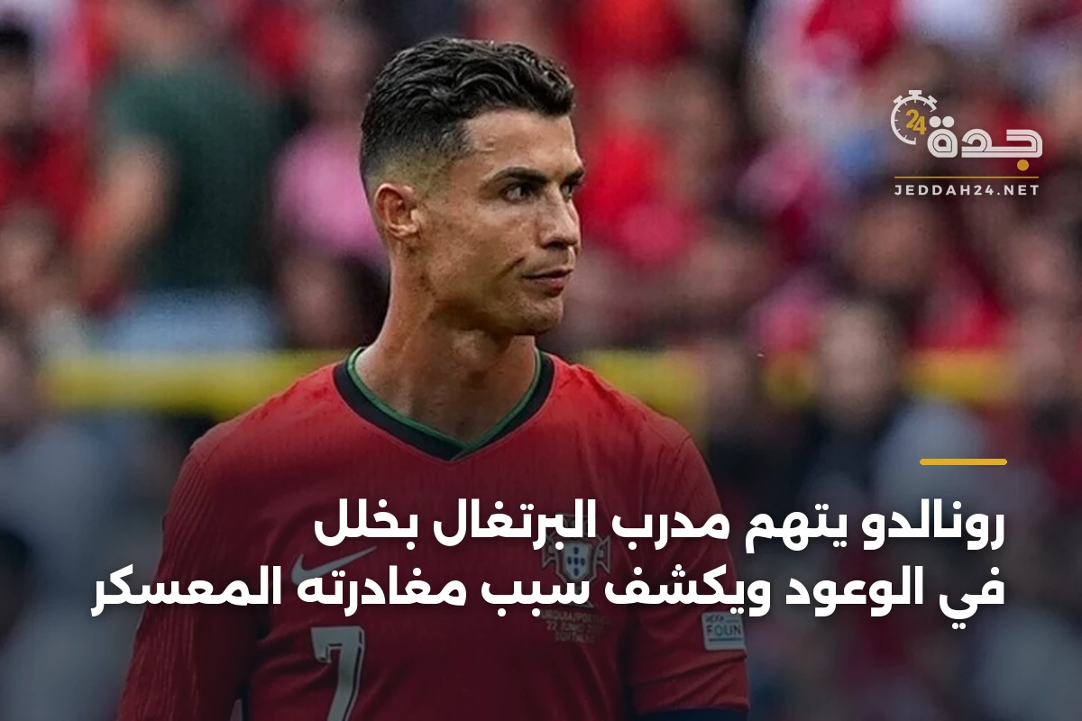 رونالدو يتهم مدرب البرتغال بخلل في الوعود ويكشف سبب مغادرته المعسكر